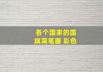 各个国家的国旗简笔画 彩色